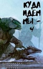 Книга Куда идем мы… - 4 (СИ)